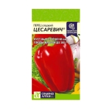 Семена Перец сладкий Цесаревич 0,1 гр (Семена Алтая)