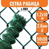 Сетка рабица в ПВХ 50х50 (1,2х10м) 2,6мм зеленая