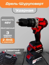 Дрель-шуруповерт ударная аккумуляторная 48V, 2АКБ,  в кейсе