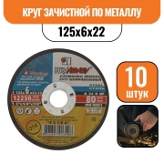 Круг зачистной по металлу 125х6х22 (10шт)