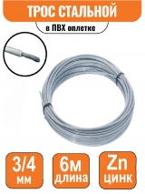 Трос стальной DIN 3055 в ПВХ оплетке 3/4мм (6м)