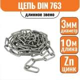 Цепь длинное звено DIN 763 3мм (10м)