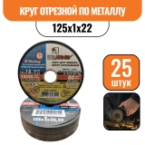 Круг отрезной по металлу 125х1х22 (25шт)