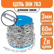 Цепь длинное звено DIN 763 3мм (60м)