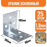 Крепежный уголок оцинкованный усиленный 105х105х90х1,8мм (25шт)