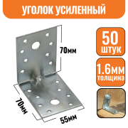 Крепежный уголок оцинкованный усиленный 70х70х55х1,6мм ЭКОНОМ (50шт)