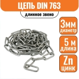 Цепь длинное звено DIN 763 3мм (5м)