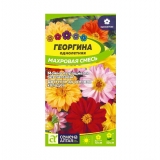 Семена Георгина Махровая смесь окрасок  0,2гр (Семена Алтая)