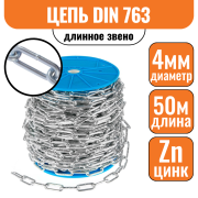 Цепь длинное звено DIN 763 4мм (50м)