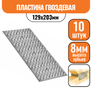 Гвоздевая пластина 129х200 (10шт)