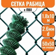 Сетка рабица в ПВХ 50х50 (1,8х10м) 2,6мм зеленая