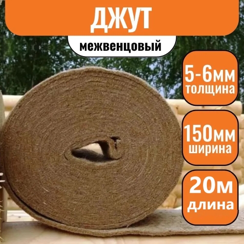 Джут (утеплитель межвенцовый) 5-6х150мм 1 рулон (20 п.м.)