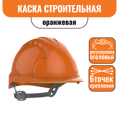 Каска защитная оранжевая