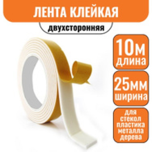 Лента клейкая двухсторонняя на вспененной основе 25 мм х 10 м