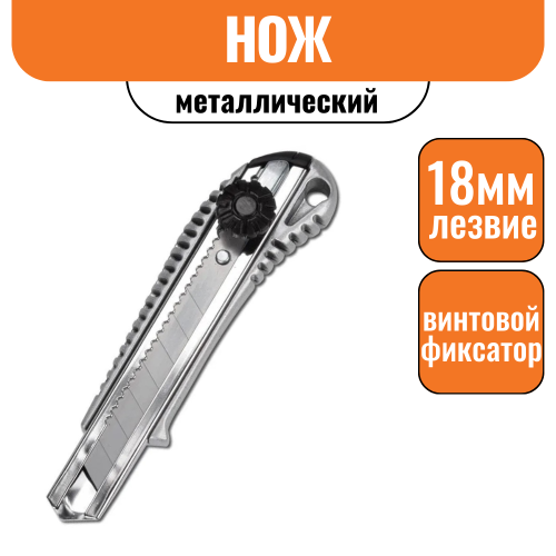 Нож 18мм винтовой фиксатор, металлический корпус (Большой ремонт)