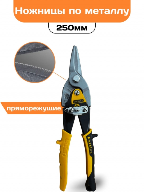 Ножницы по металлу 250мм пряморежущие для тонкого металла двухкомпонентные ручки