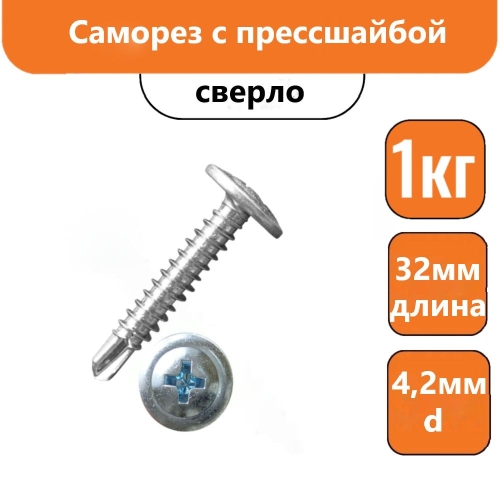 Саморез с прессшайбой 32х4,2мм сверло (1кг)