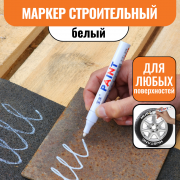 Маркер строительный белый
