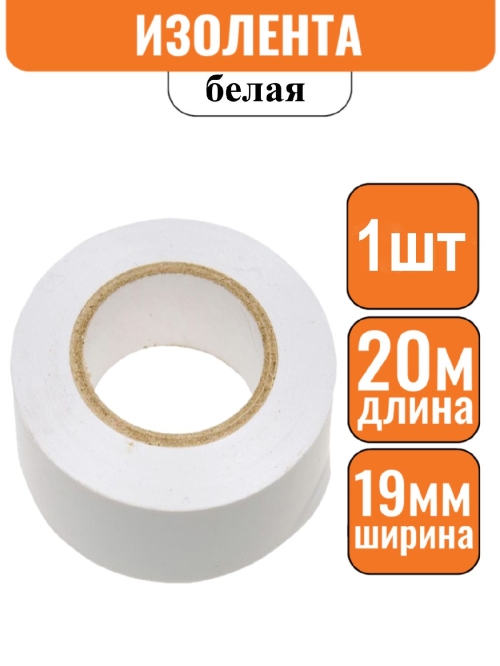 Изолента ПВХ белая 19мм х 20м эконом