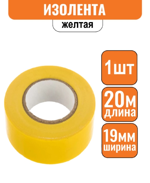 Изолента ПВХ желтая 19мм х 20м (Большой ремонт) Эконом