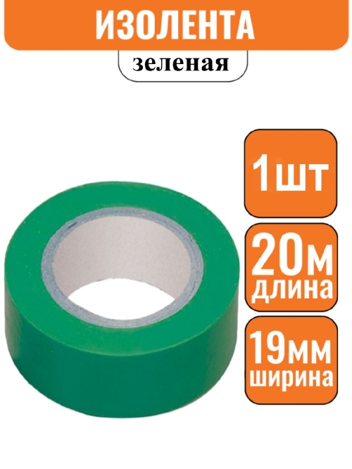 Изолента ПВХ зеленая 19мм х 20м (Большой ремонт) Эконом
