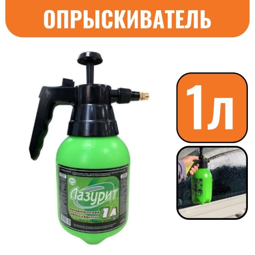 Опрыскиватель помповый, стальной наконечник, 1л