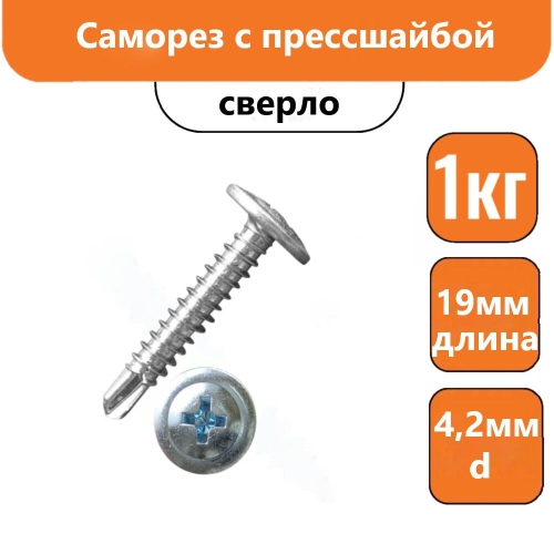 Саморез с прессшайбой 19х4,2мм сверло (1кг)