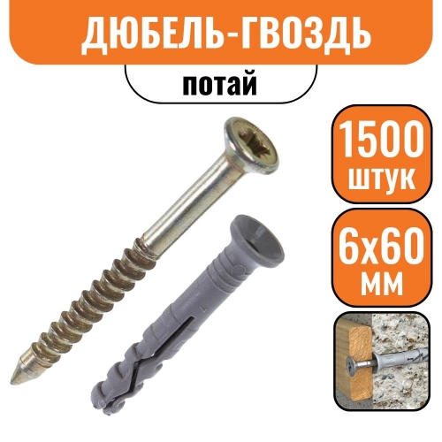 Дюбель-гвоздь потай 6х60мм (1500шт)