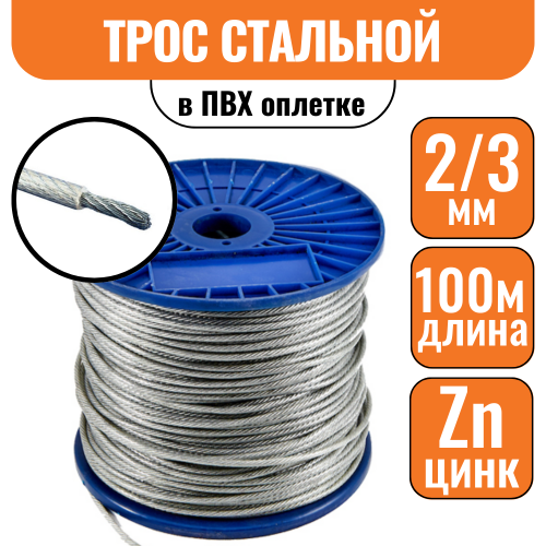 Трос стальной DIN 3055 в ПВХ оплетке 2/3мм (100м)