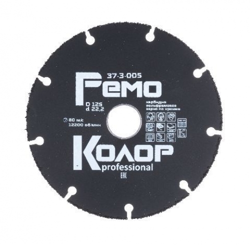 Диск универсальный твердосплавный с карбидным зерном, 125х2,0х22,2мм,