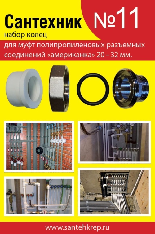 Набор рем. прокладок Сантехник №11 (кольца д/PP "американок" 20-32 мм)*