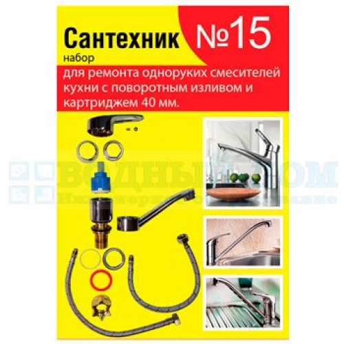 Набор рем. прокладок Сантехник №15 (д/однорукого кух. смесителя 40мм с поворот. носом)**