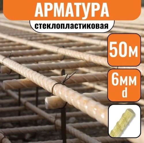 Арматура стеклопластиковая d-6мм (50м)