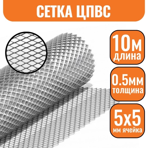Сетка ЦПВС ОЦ 5х5мм (0.5-1.2) (1х10м)