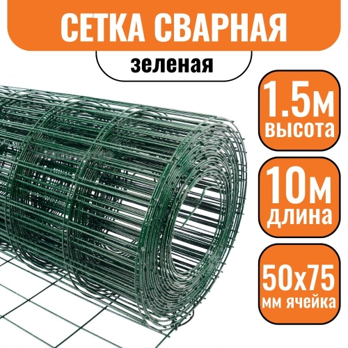 Сетка сварная оц. d=1,6мм 50х75 (1,5х10м) с полимерно-порошковым покрытием (RAL6005)