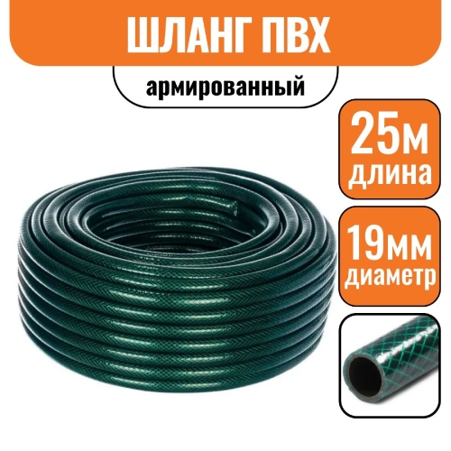 Шланг поливочный армиров. ПВХ 3/4", d19*25 мм (25 м)
