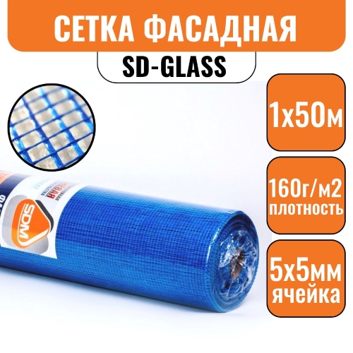 Сетка стеклотканевая 5х5 фасадная SD-GLASS (1х50м) 160г/кв.м