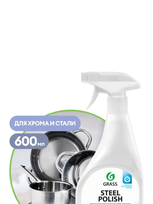 Средство GRASS очиститель-полироль д/нерж. стали и пр. поверхностей "Steel Polish" (600 мл)