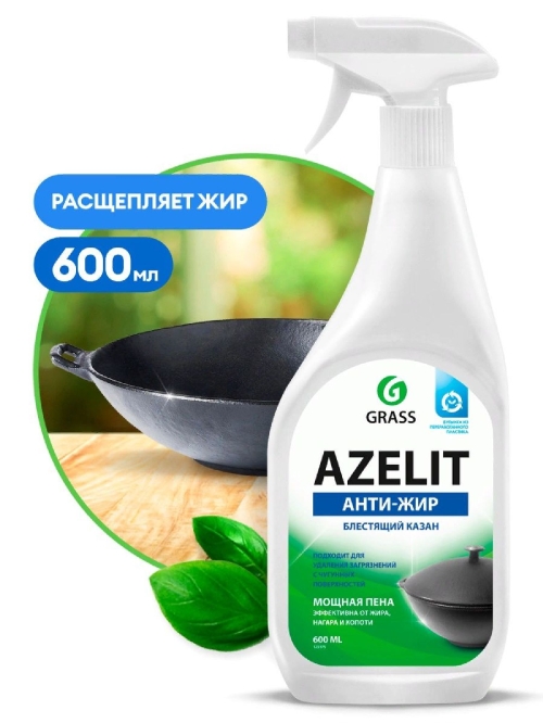 Средство GRASS чистящее д/кухни "Azelit"КАЗАН д/мытья сковород, духов., микроволн. и др.(600 мл)*