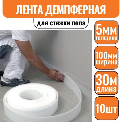 Лента демпферная ИЗОДОМ толщ. - 5 мм, шир. - 100 мм, 1 рул - 30 пог.м (1 упак- 10 рул)