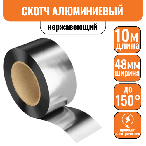 Лента клейкая алюминиевая 40мк 48мм х10м