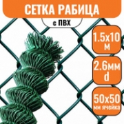 Сетка рабица в ПВХ 50х50 (1,5х10м) 2,6мм зеленая