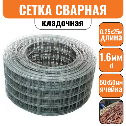 Сетка сварная 50х50 d=1,6мм (0,25х25м)