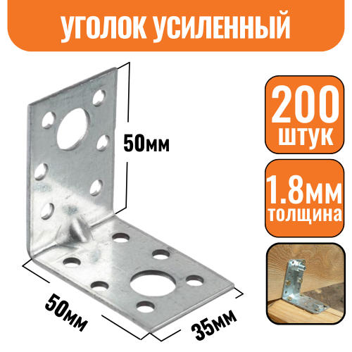 Крепежный уголок оцинкованный усиленный 50х50х36х1,8мм (200шт)