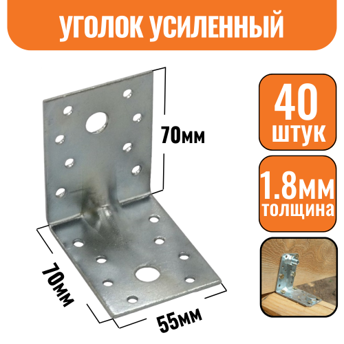 Крепежный уголок оцинкованный усиленный 70х70х55х1,8мм (40шт)