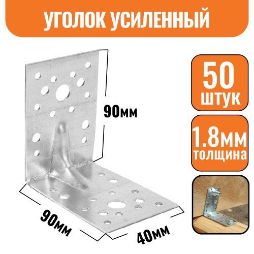 Крепежный уголок оцинкованный усиленный 90х90х40х1,8мм (50шт)