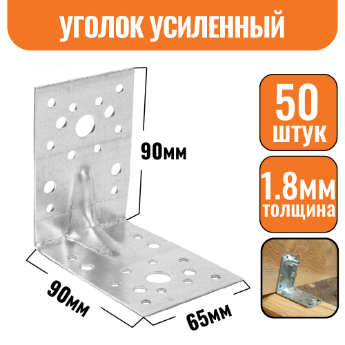 Крепежный уголок оцинкованный усиленный 90х90х65х1,8мм (50шт)