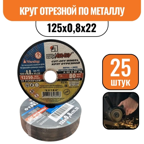 Круг отрезной по металлу 125х0,8х22 (25шт)