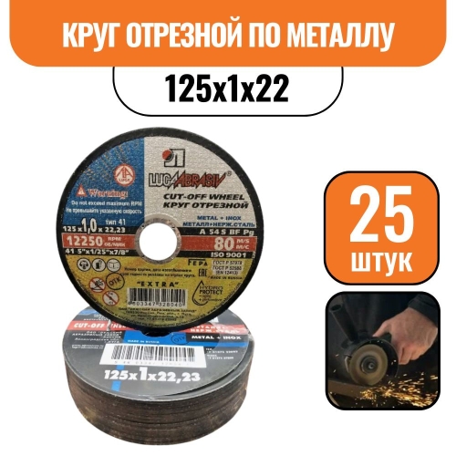 Круг отрезной по металлу 125х1х22 (25шт)