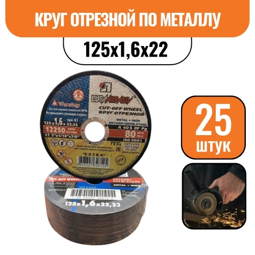 Круг отрезной по металлу 125х1,6х22 (25шт)